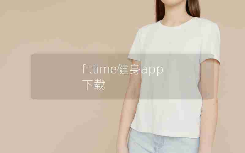 fittime健身app下载