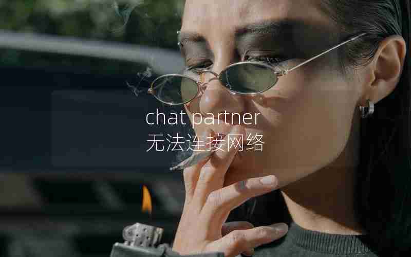 chat partner无法连接网络