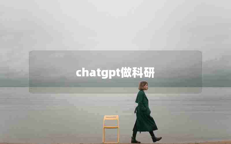 chatgpt做科研