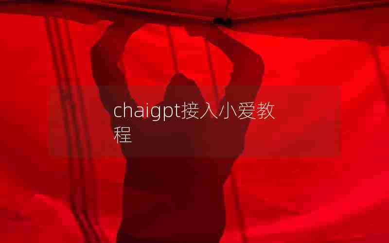 chaigpt接入小爱教程