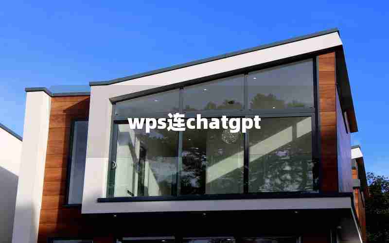 wps连chatgpt