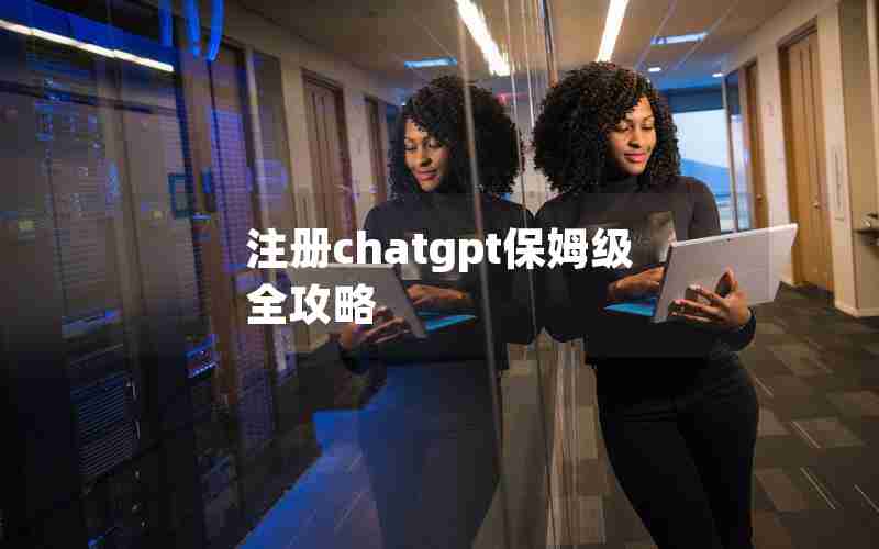 注册chatgpt保姆级全攻略