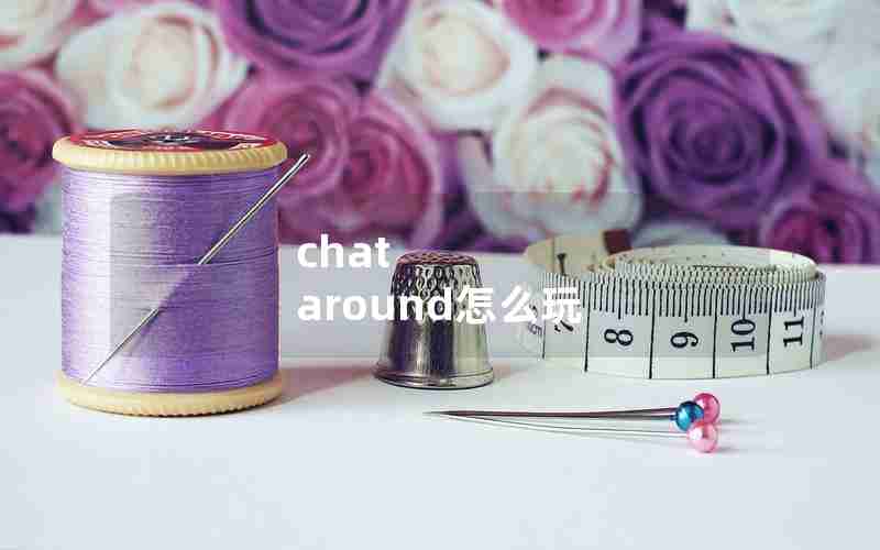 chat around怎么玩