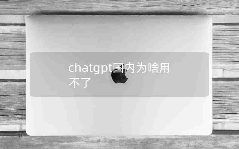 chatgpt国内为啥用不了