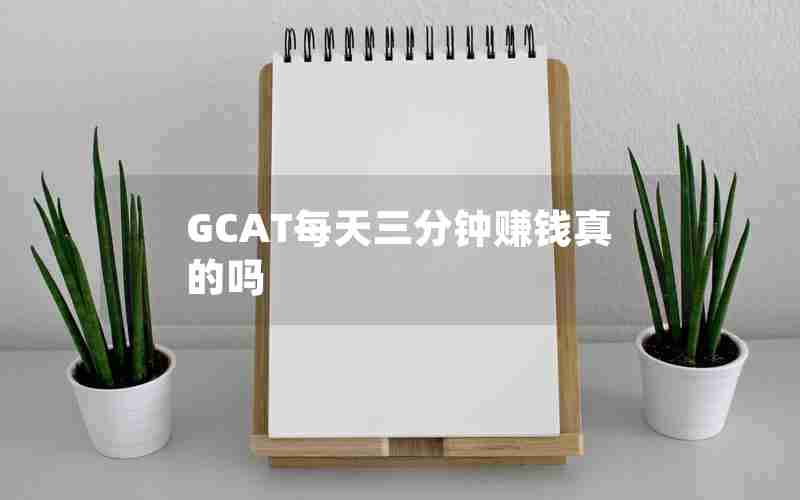 GCAT每天三分钟赚钱真的吗