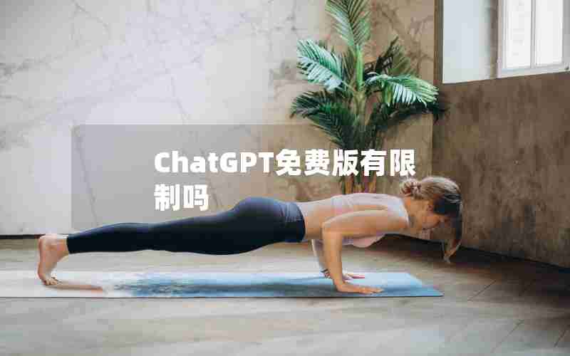 ChatGPT免费版有限制吗