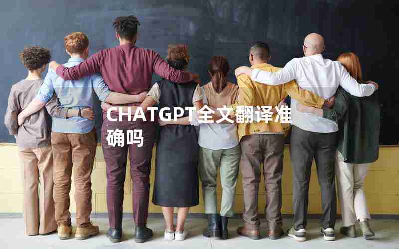 CHATGPT全文翻译准确吗