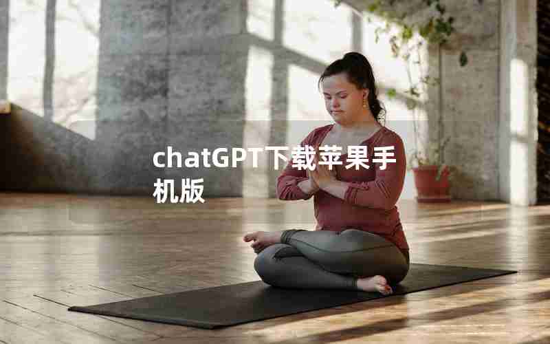 chatGPT下载苹果手机版