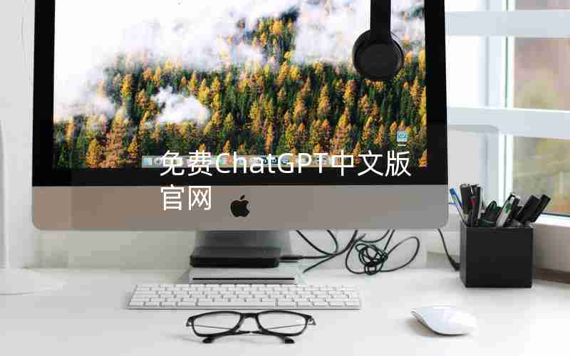 免费ChatGPT中文版官网