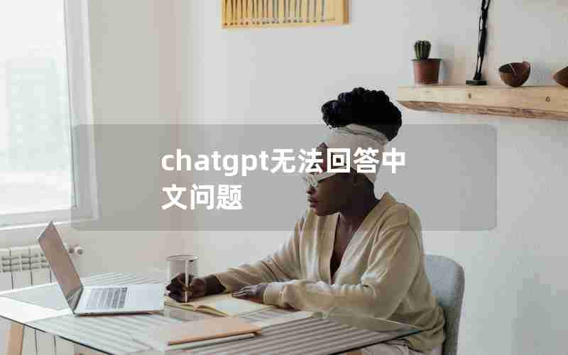 chatgpt无法回答中文问题