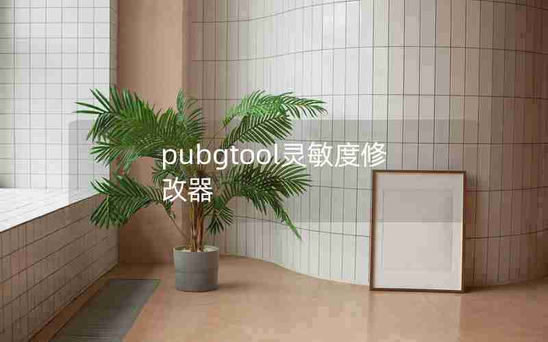 pubgtool灵敏度修改器