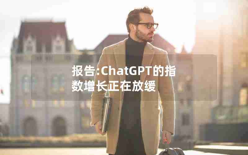 报告:ChatGPT的指数增长正在放缓