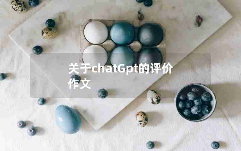 关于chatGpt的评价作文