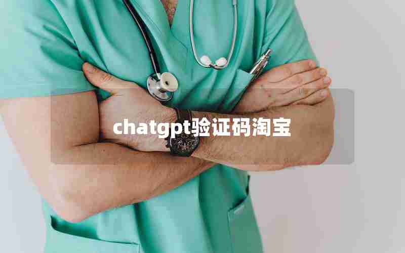 chatgpt验证码淘宝