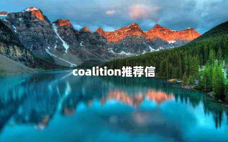 coalition推荐信