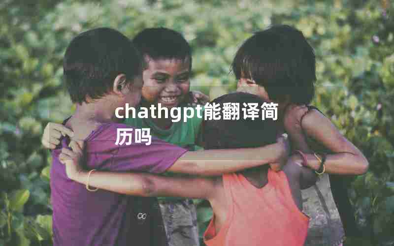 chathgpt能翻译简历吗