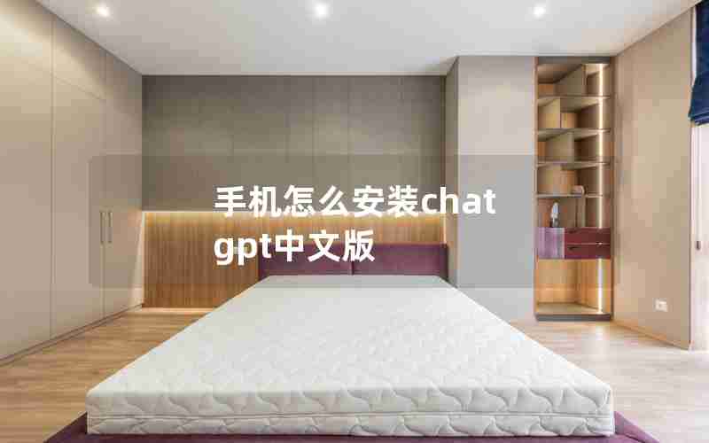 手机怎么安装chat gpt中文版