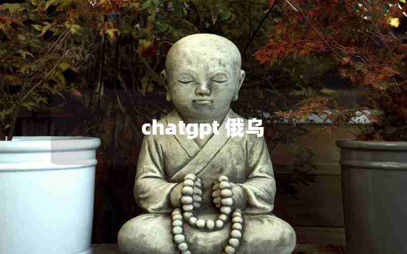 chatgpt 俄乌