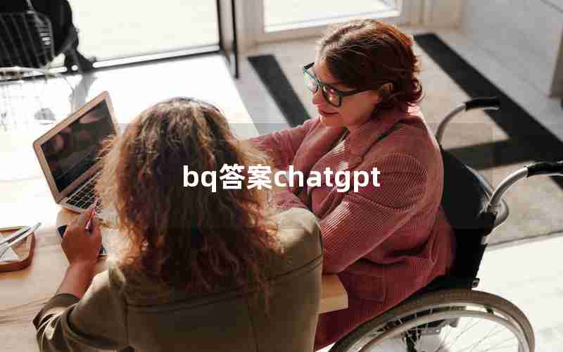 bq答案chatgpt