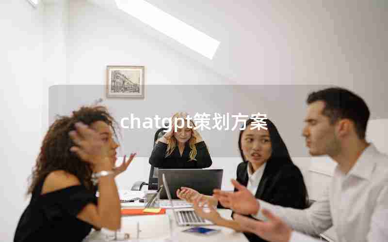 chatgpt策划方案