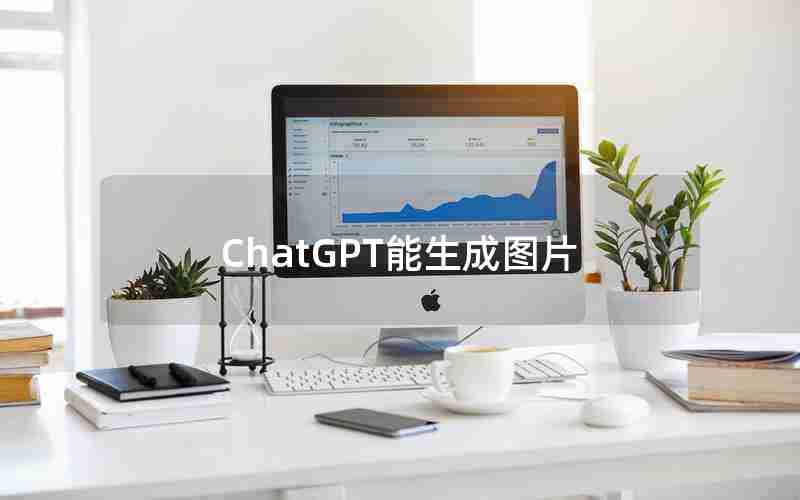 ChatGPT能生成图片