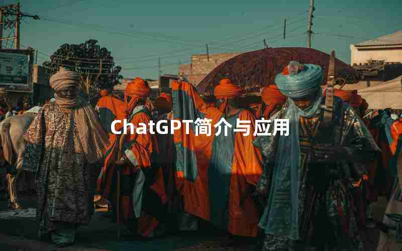 ChatGPT简介与应用