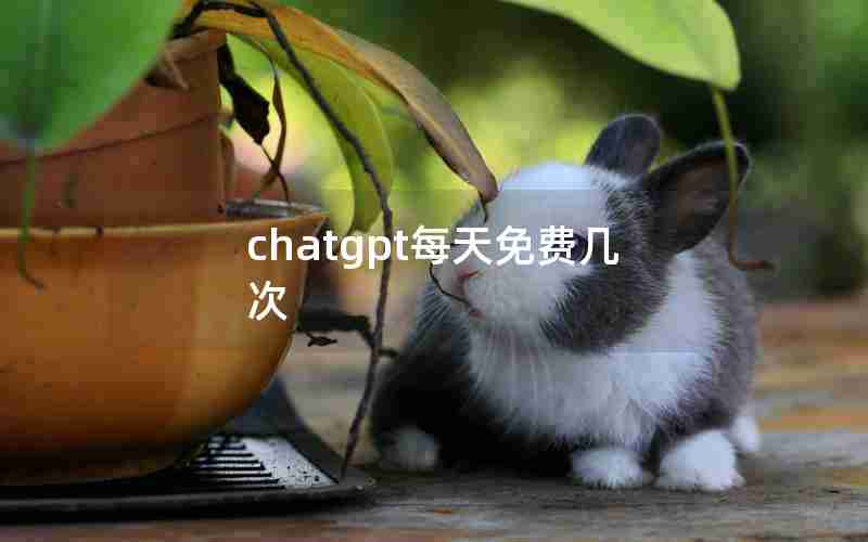 chatgpt每天免费几次