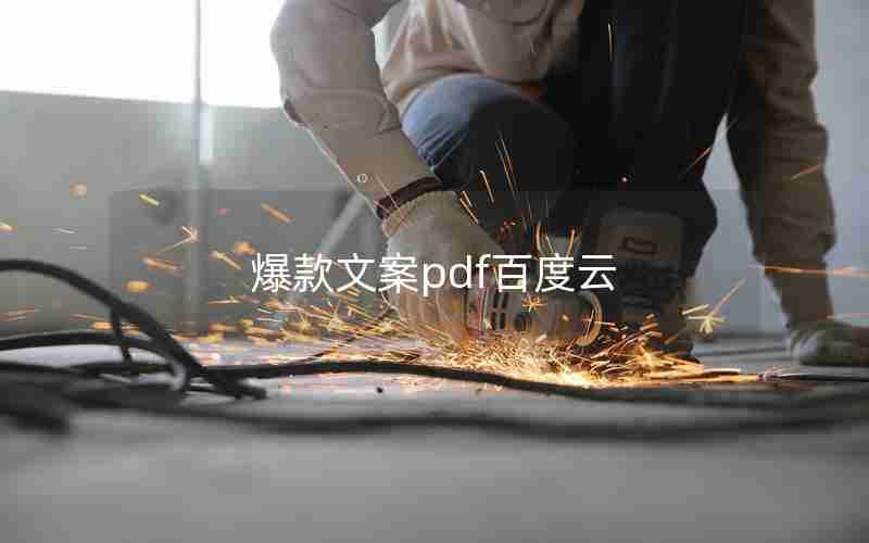 爆款文案pdf百度云