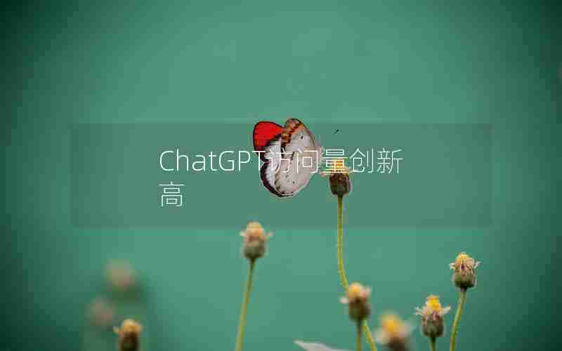 ChatGPT访问量创新高