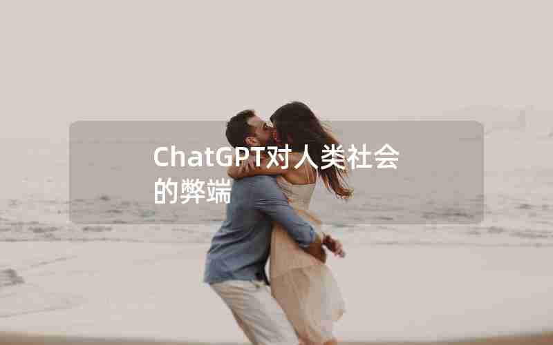 ChatGPT对人类社会的弊端