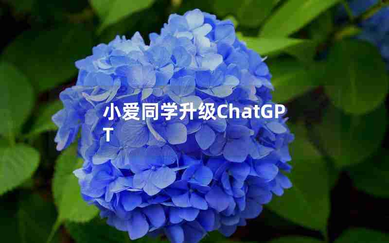 小爱同学升级ChatGPT