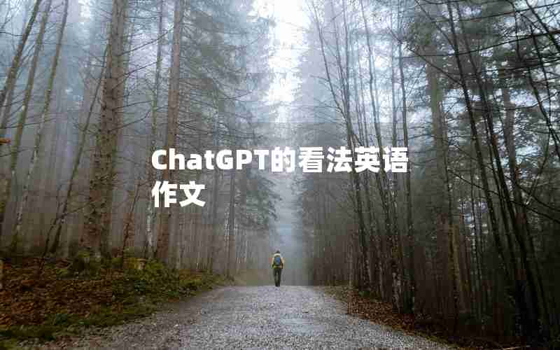 ChatGPT的看法英语作文