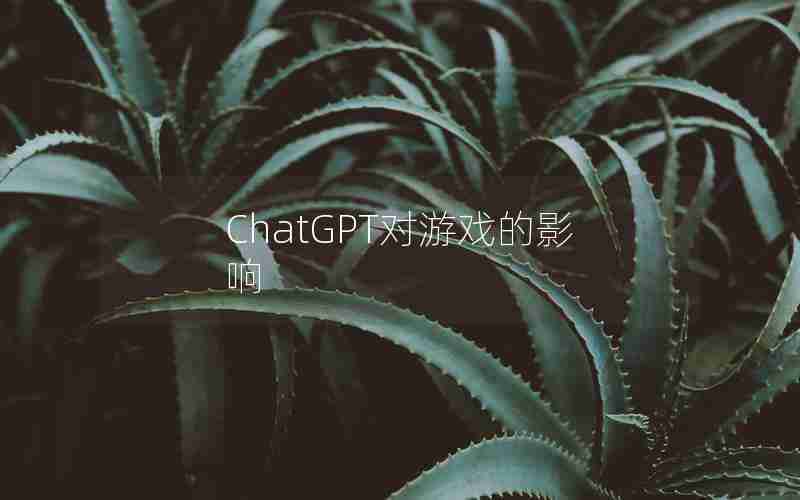 ChatGPT对游戏的影响