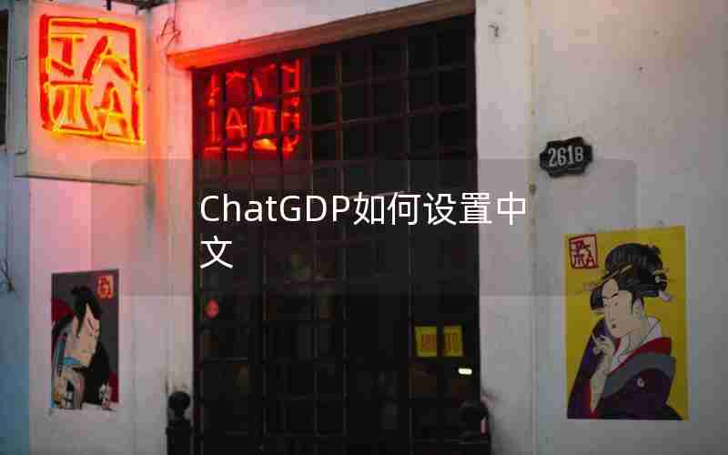 ChatGDP如何设置中文