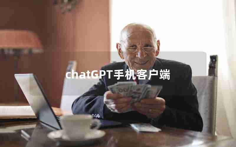 chatGPT手机客户端