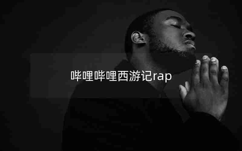 哔哩哔哩西游记rap