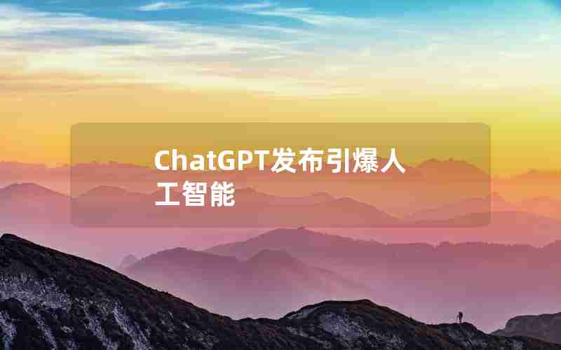 ChatGPT发布引爆人工智能