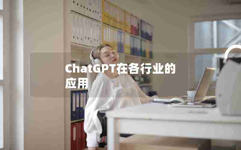 ChatGPT在各行业的应用