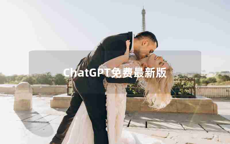 ChatGPT免费最新版