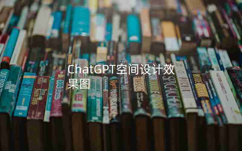 ChatGPT空间设计效果图