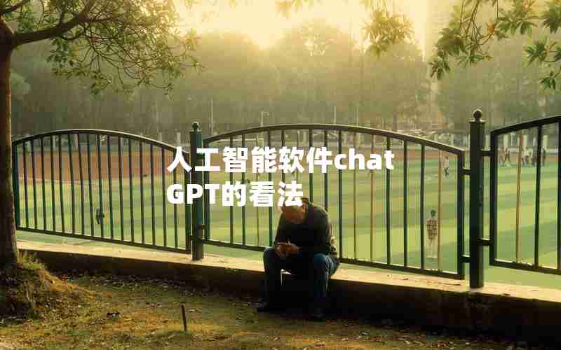 人工智能软件chat GPT的看法