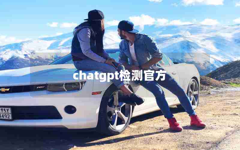 chatgpt检测官方