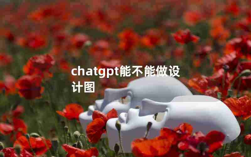 chatgpt能不能做设计图