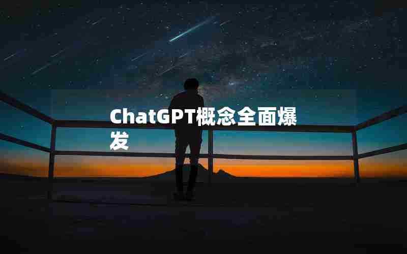 ChatGPT概念全面爆发