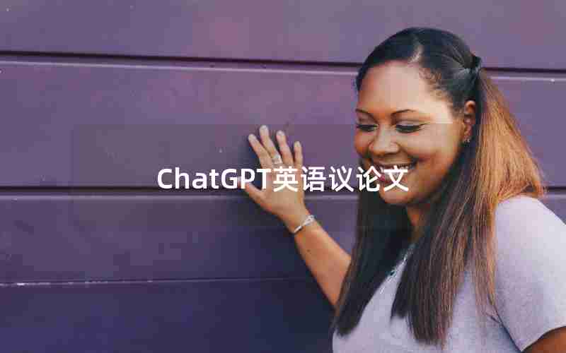 ChatGPT英语议论文