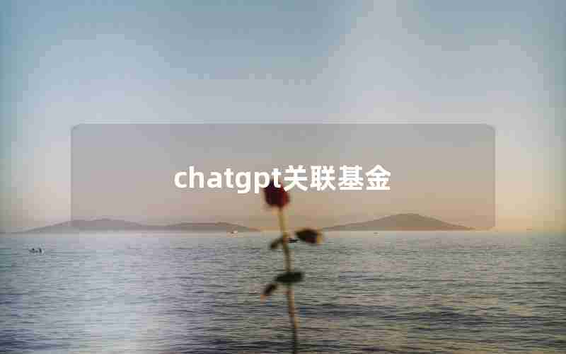 chatgpt关联基金