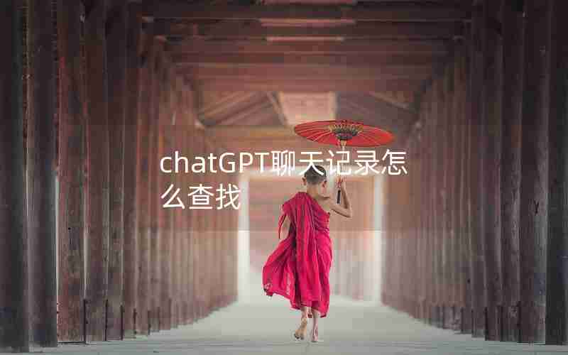 chatGPT聊天记录怎么查找