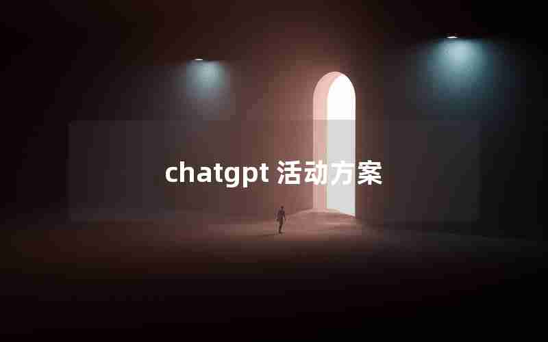 chatgpt 活动方案