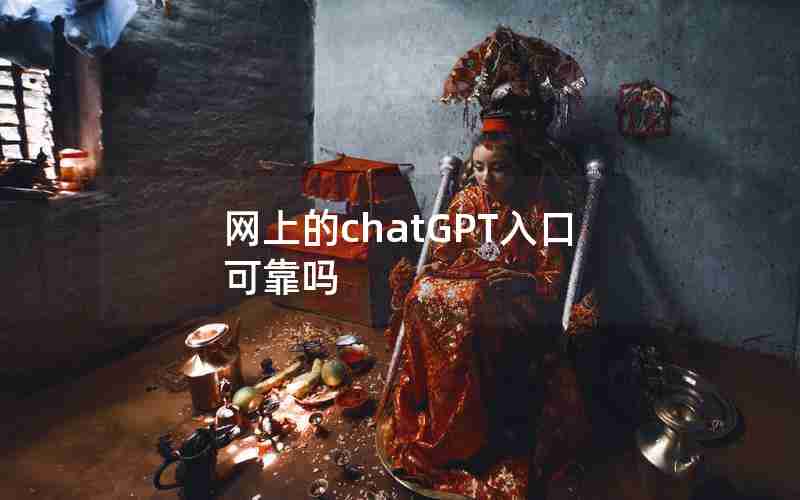 网上的chatGPT入口可靠吗