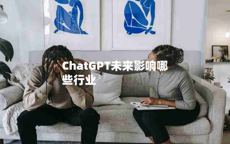 ChatGPT未来影响哪些行业